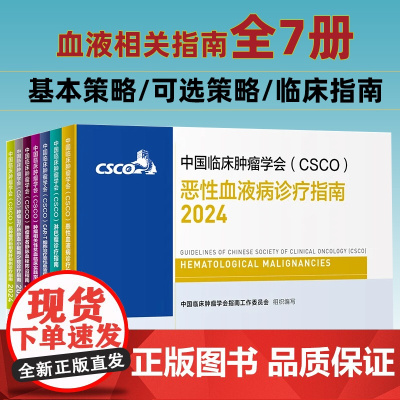 [全7册]血液相关指南CSCO指南2024中国临床肿瘤学会结直肠癌非小细胞肺癌乳腺癌胃癌血液病