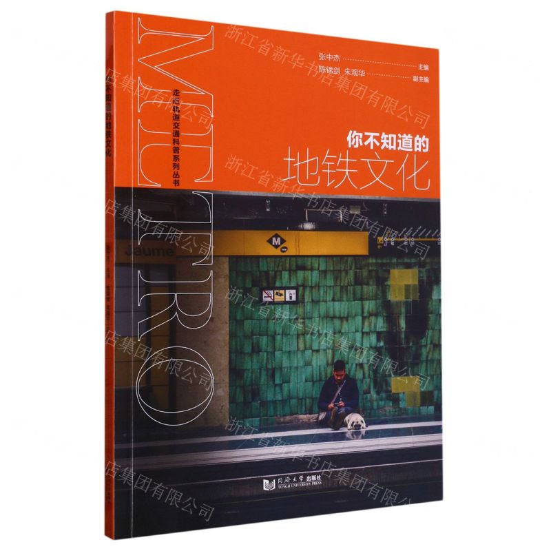 [N]你不知道的地铁文化/走近轨道交通科普系列丛书-9787576504644