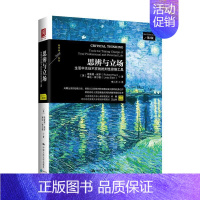 [正版]樊登读书思辨与立场 生活中无处不在的批判性思维工具 第2版 许燕王立非作序 中国通史历史知识读物中国近代通史书籍