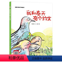 [精装硬壳]我和春天有个约定 [正版]我和春天有个约定 精装硬皮绘本儿童绘本3一6幼儿园不带拼音故事书硬皮封面硬面小中大
