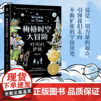 梅格时空大冒险:时间的折皱 图像小说 纽伯瑞儿童文学金奖 不可逾越的经典 儿童文学经典课外阅读科幻书 7-14周岁儿童经
