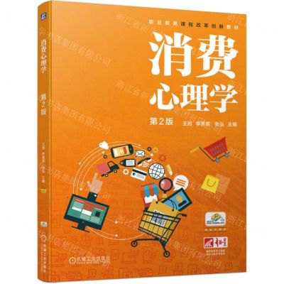 [N]消费心理学(第2版职业教育课程改革创新教材)-9787111746294