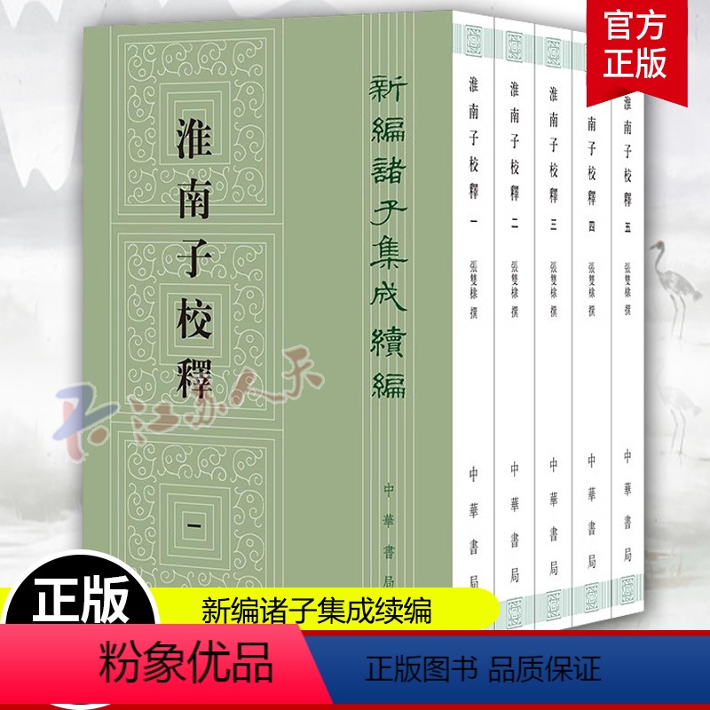 [正版]淮南子校释 新编诸子集成续编 张双棣撰 以正统道藏 本为底本 以景宋本王溥本为校本加以校勘 中华书局 书籍