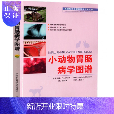 惠典正版小动物胃肠病学图谱胡延春译夏兆飞主审