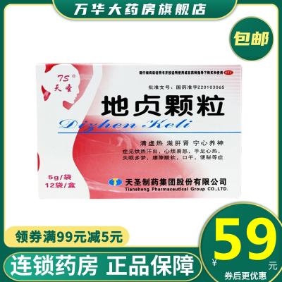 天圣地贞颗粒5g*12袋清虚热滋肝肾宁心养神症见烘热汗出心烦易怒手足心热失眠多梦腰膝酸软口干便秘
