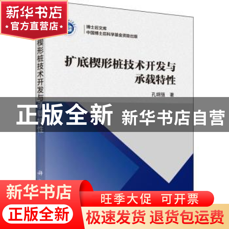 正版 扩底楔形桩技术开发与承载特性 孔纲强 科学出版社 97870304