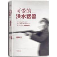 正版新书]可爱的洪水猛兽韩寒著9787201083483