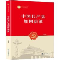 正版新书]中国共产党如何决策沈传亮9787508541938