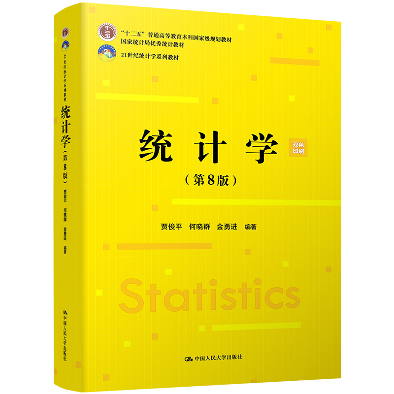 正版新书]统计学第八8版贾俊平 何晓群 金勇进9787300293103