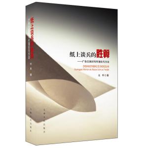 正版新书]纸上谈兵的胜算——广告文案的写作理论与方法杜军9787