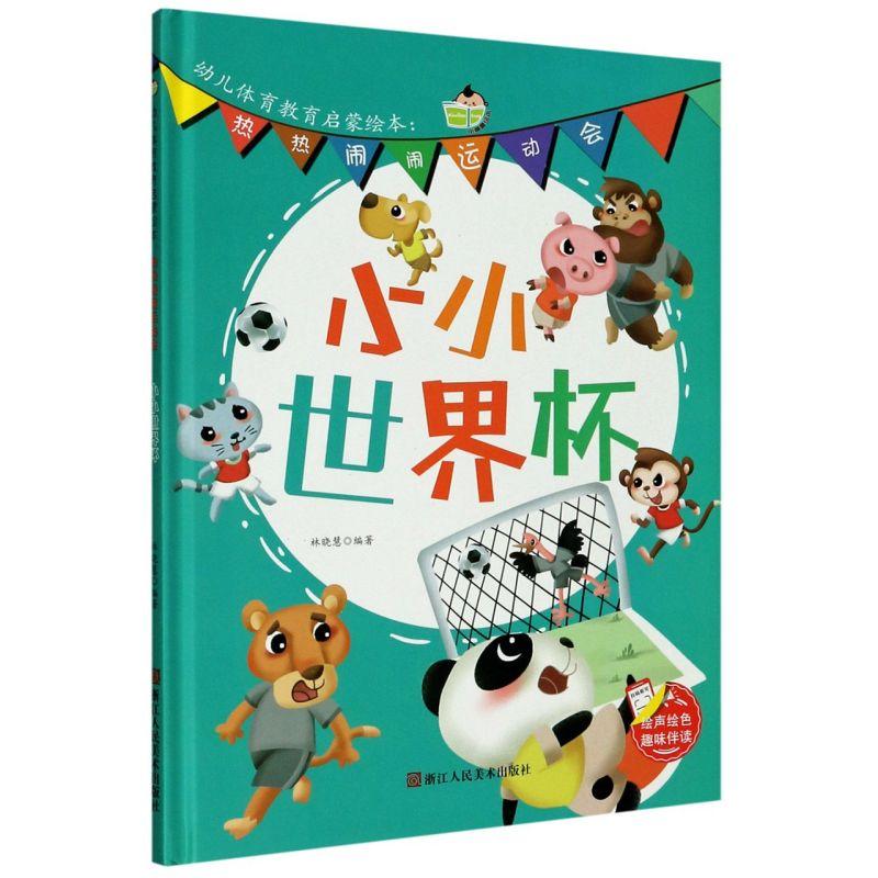 正版新书]小小世界杯林晓慧 编9787534086045