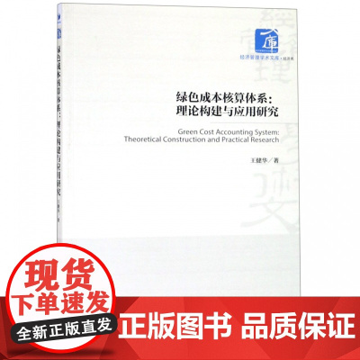 绿色成本核算体系--理论构建与应用研究/经济管理学术文库