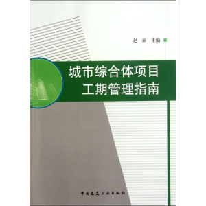 醉染图书城市综合体项目工期管理指南9787112143337