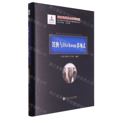 [N]置换与Dickson多项式(精)/现代数学中的著名定理纵横谈丛书-9787576701081