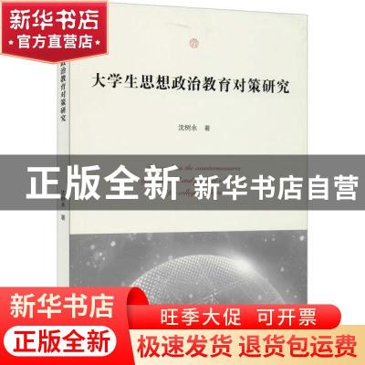正版 大学生思想政治教育对策研究 沈树永 上海财经大学出版社有