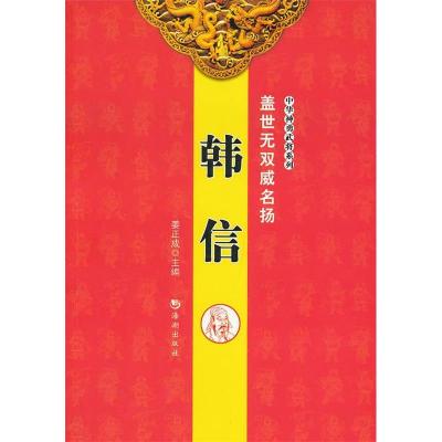 正版新书]韩信-盖世无双威名扬姜正成9787515703282