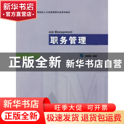 正版 职务管理 刘俊振 南开大学出版社 9787310031986 书籍