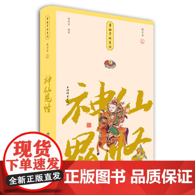 神仙鬼怪(小精装校订本)(事物掌故丛谈) 杨荫深编 上海辞书出版社 正版书籍
