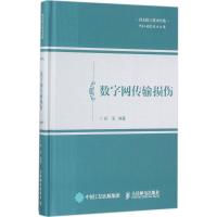 正版新书]数字网传输损伤孙玉9787115446763