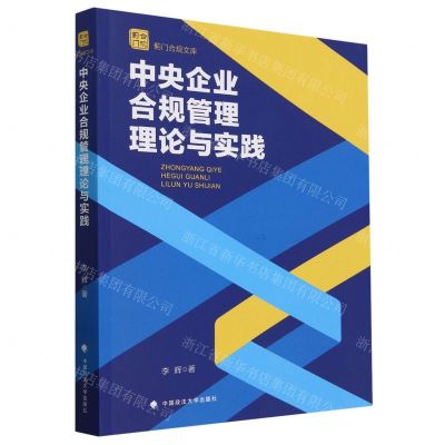 [N]中央企业合规管理理论与实践/蓟门合规文库-9787576413939