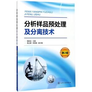 分析样品预处理及分离技术(第2版)