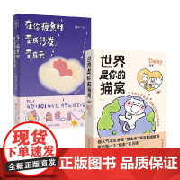 在你疲惫时 变成沙发变成云+世界是你的猫窝 王慢慢等 著 动漫