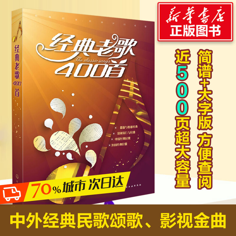 [M]经典老歌400首-9787122260291