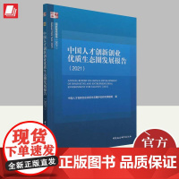 中国人才创新创业优质生态圈发展报告(2021)国家知库报告中国社会科学出版社新时代人才强国战略全球人才高地建设培养