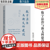 法学著作 数字法治与新文科建设 张泽涛 主编 法学理论 中国政法大学出版社