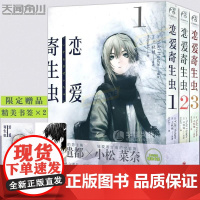书赠书签×2]正版 恋爱寄生虫漫画版1-3册 套装3册 三秋缒 恋爱寄生虫漫画网络校园青春文学三日间的幸福作者漫画书天闻