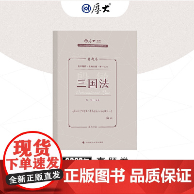 正版 厚考2023 殷敏讲三国法真题卷 法律资格职业考试客观题真题教材 司法考试