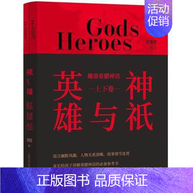 [正版]神祇与英雄——趣说希腊神话 上下卷 侯继迎编著 希腊神话古典文学青少年读物历史知识读物 广西师范大学出版社凤凰书