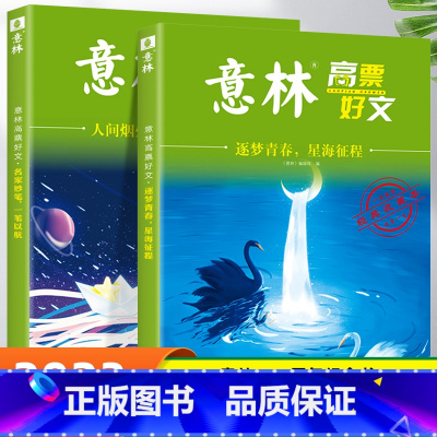 [全2册]逐梦青春+人间烟火气 [正版]意林励志甄选版全套4册中小学生自我管理成长故事励志书初中高中作文素材备考2024