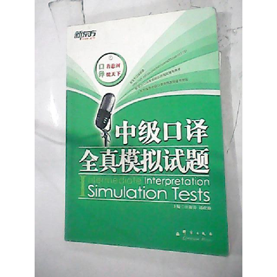 正版新书]中级口译全真模拟试题——新东方大愚留学系列丛书汪海