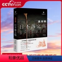[正版]央视网世界历史有一套 英帝国日不落之殇 9787514388220 杨白劳 现代出版社 XD