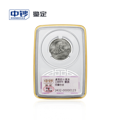 中钞鉴定评级币纪念币硬币1989年建国40周年（等级十未流通）中国人民银行发行