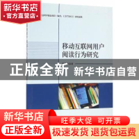 正版 移动互联网用户阅读行为研究 茆意宏著 中国社会科学出版社