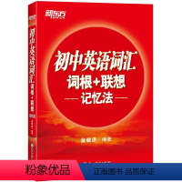 英语 全国通用 [正版]初中英语词汇词根+联想记忆法 中学考试重点核心大纲词汇背单词图书籍 中考计划冲刺压轴词汇精选 俞