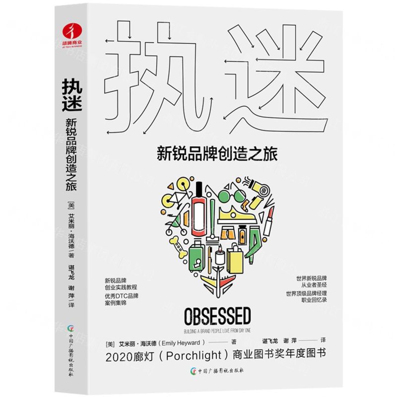 [N]执迷(新锐品牌创造之旅)-9787504389510