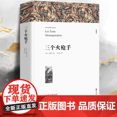 三个火枪手无删减全译本正版书籍世界名著大仲马七八九年级初高中寒暑假课外阅读书目中外经典小说故事书籍排行榜文学名著
