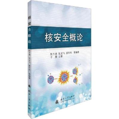 正版新书]核安全概论陈玉清9787118119794