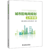 正版新书]城市配电网规划工作手册国网上海市电力公司市北供电公