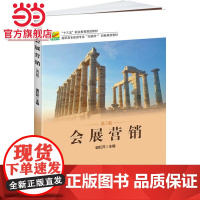 会展营销(第2版) 谢红芹著9787301281864北京大学出版社高职高专旅游专业 互联网+ 创新规划教材正版图