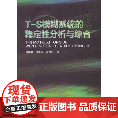 T-S模糊系统的稳定性分析与综合