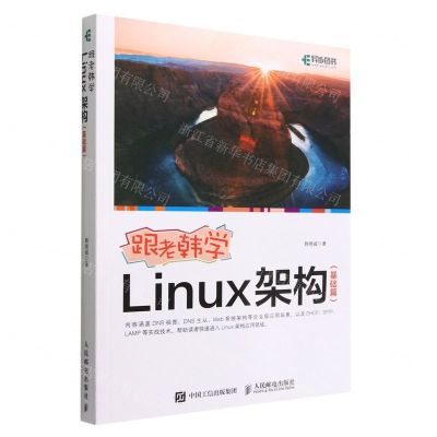 [N]跟老韩学Linux架构(基础篇)-9787115561602