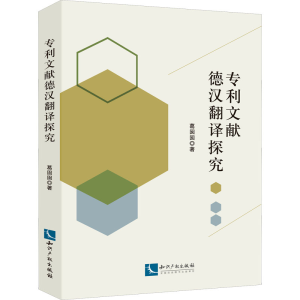 醉染图书文献德汉翻译探究9787513075510