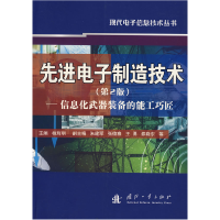正版新书]先进电子制造技术(第2版)——信息化武器装备的能工