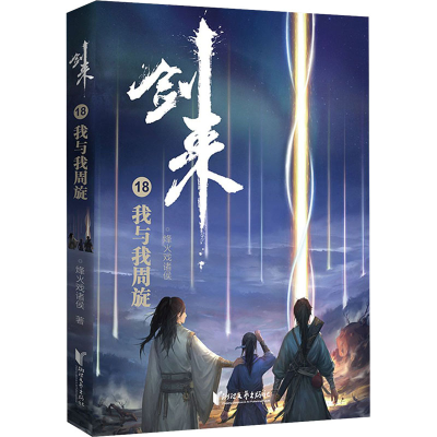 醉染图书剑来 18 我与我周旋9787533963392