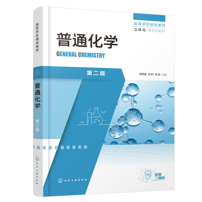 醉染图书普通化学(姚思童)(第二版)9787122409058