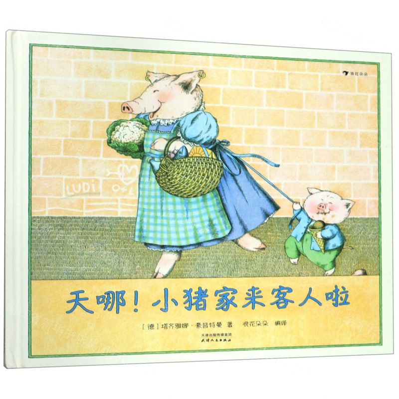 [N]天哪小猪家来客人啦(精)-9787201148151